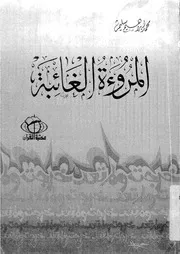 المروءة الغائبة 13578 سليم، محمد ابراهيم