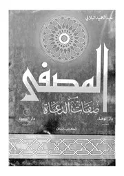 المصفي من صفات الدعاة 13581 عبد الحميد البلالي