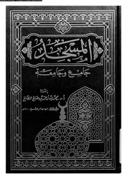 المسجد جامع و جامعة 13582 الصالح، محمد بن احمد بن صالح
