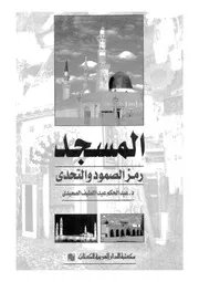المسجد رمز الصمود و التحدى 13583 الصعيدى، عبد الحكم عبد اللطيف