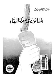 المسلمون فى معركة البقاء 13585 عويس, عبدالحليم