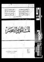 المسلمون و العصر 13587 كامل، عبد العزيز ابو المجد، احمد كمال