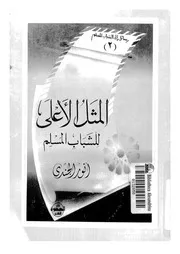 المثل الأعلى للشباب المسلم 13590 الجندى, أنور