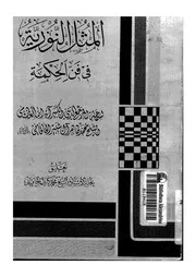المثل النورية فى فن الحكمة 13591 الخاقانى، محمد طاهر بن اية الله