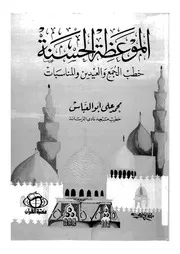 الموعظة الحسنة خطب الجمع والعيدين والمناسبات 13592 ابو العباس، محمد