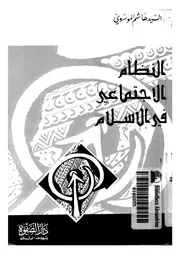 النظام الاجتماعى فى الاسلام 13595 الموسوى, السيد هاشم