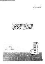 القضايا الكبرى 13597 ابن نبى, مالك