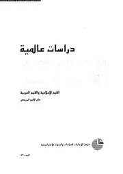القيم الاسلامية و القيم الغربية 13598 المزروعى، على الامين