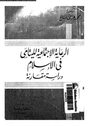 الرعاية الاجتماعية لليتامى فى الاسلام دراسة مقارنة 13601 صالح، محمد
