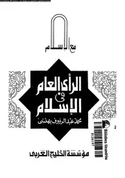 الرأى العام فى الاسلام 13602 بهنسى, محمد عبد الرءوف