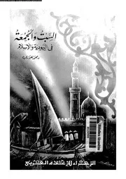 السبت و الجمعة فى اليهودية و الاسلام 13613 الهوارى, محمد