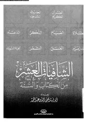 الشافيات العشر من الكتاب و السنة 13616 عبد الحميد، ابو اسامة محيى