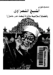 الشيخ الشعراوى و قضايا اسلامية حائرة تبحث عن حلول 13619 فوزى، محمود