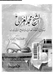 الشيخ محمد الغزالى بين النقد العاتب و المدح الشامت 13620 كشك، محمد