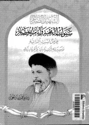 الشهيد الصدر سنوات المحنة وأيام الحصار 13626 محمد رضا النعماني