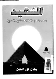 الشهيد صفحات من ذاكرة العسكرية المصرية 13628 نور الدين، منال