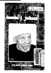 السحر و الحسد 13631 الشعراوى، محمد متولى