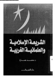 الشريعة الاسلامية و العلمانية اغربية 13633 عمارة، محمد