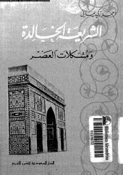 الشريعة الخالدة و مشكلات العصر 13634 يمانى, احمد زكى
