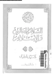السلام العالمى و الاسلام 13637 سيد قطب