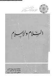 السلام و الاسلام 13638 الاثرى، محمد بهجة