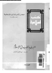 السلم و الحرب فى الاسلام 13639 زهران، عبد العزيز