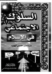 السلوك الاجتماعى فى الاسلام 13640 ايوب، حسن