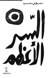 السر الأعظم