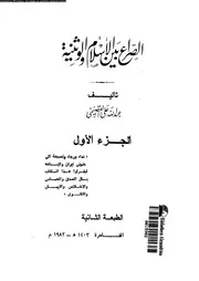 الصراع بين الإسلام والوثنية الجزء 01 13644 عبد الله علي القصيمي