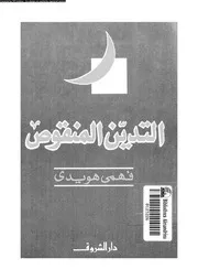 التدين المنقوص