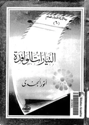التيارات الوافدة 13650 الجندى, أنور