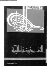 التفكير فريضة اسلامية 13652 العقاد، عباس محمود
