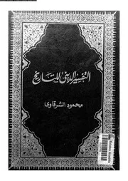 التفسير الدينى للتاريخ 13654 الشرقاوى، محمود