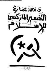 التفسير الماركسى للاسلام 13655 عمارة، محمد