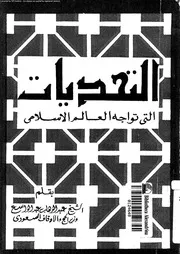 التحديات التى تواجه العالم الاسلامى 13656 عبدالواسع, عبدالوهاب