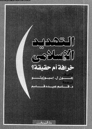 التهديد الاسلامى خرافة ام حقيقة ؟ 13657 اسبوزيتو، جون قاسم، قاسم