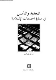 التجديد و التأصيل فى عمارة المجتمعات الاسلامية 13664 د اسماعيل سراج