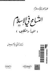 التسامح فى الاسلام المبدأ و التطبيق 13672 ابو خليل، شوقى