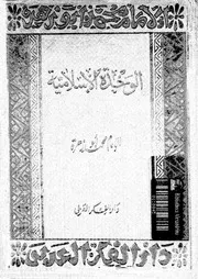 الوحدة الاسلامية 13674 ابوزهرة, محمد
