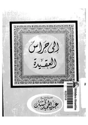 الى حراس العقيدة 13683 كشك, عبدالحميد