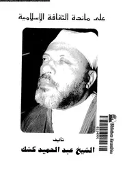 على مائدة الثقافة الاسلامية 13684 كشك, عبدالحميد