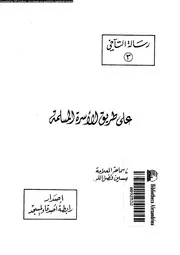 على طريق للأسرة المسلمة 13686 محمد حسين فضل الله