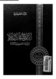الزواج فى الاسلام و انحراف المسلمين عنه 13687 الصيمرى, مجيد