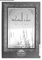 عمارة المسجد فى ضوء القرآن و السنة 13688 حسن، نوبى محمد