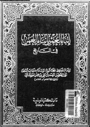 إنباء الغمر بأبناء العمر الجزء 08 13693 الحافظ ابن حجر العسقلاني