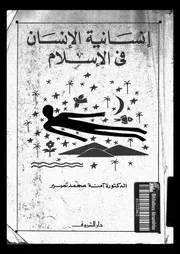 انسانية الانسان فى الاسلام 13696 نصير، امنة محمد