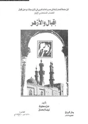 اقبال و الازهر 1323 1420ه 1905 1999م 13698 محفوظ، حازم محمد احمد