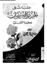 عقبات فى طريق الاخوات و كيفية التغلب عليها 13699 الشريف، عصام بن