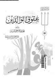 عقوق الوالدين 13702 السيد، مجدى فتحى