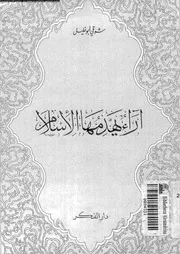 اراء يهدمها الاسلام 13703 ابوخليل, شوقى